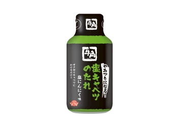 人気焼肉店『牛角』監修「やみつきになる！塩キャベツのたれ」が ごま油の配合量をUPし2023年3月1日にリニューアル発売！