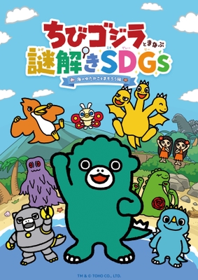 ちびゴジラと学ぶ謎解きSDGs-海のゆたかさをまもろう編-