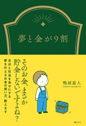 金は“貯める”ではなく“上手に使う”！鴨頭 嘉人の著書 「夢と金が9割」が発売1ヶ月前に重版決定！累計23,000部を突破