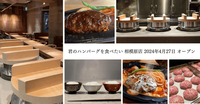 君のハンバーグを食べたい 相模原鹿沼台店 2024年4月27日 オープン