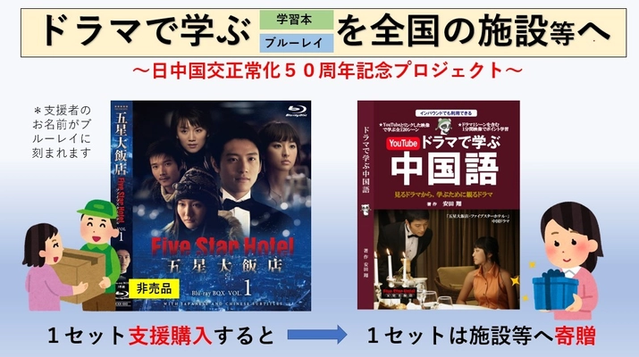日中国交正常化50周年記念、「ドラマで学ぶ中国語」 学習本＆ブルーレイBOX　全国250ヵ所寄贈プロジェクト始動！ 9月27日～11月25日まで「READYFOR」にて募集