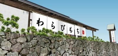 わらび餅専門店門藤　栃木日光店オープン