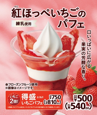 紅ほっぺいちごのパフェ 販促画像