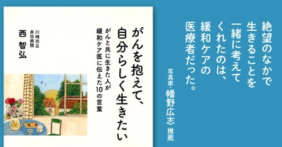 年間4000件のがんの物語と向き合った緩和ケア医の新刊『がんを抱えて、自分らしく生きたい』がランキング１位発進