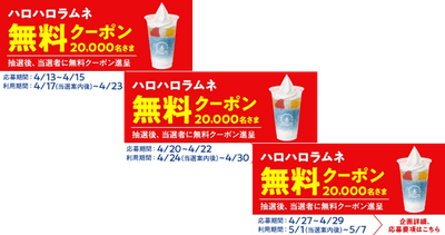 ハロハロラムネ無料クーポンイメージ
