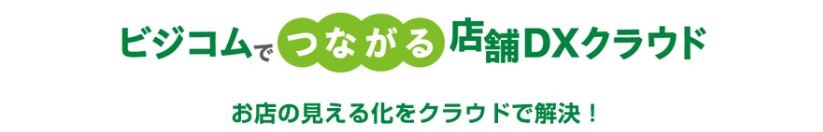 つながる店舗DXクラウド
