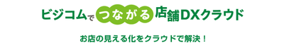 つながる店舗DXクラウド