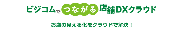 つながる店舗DXクラウド
