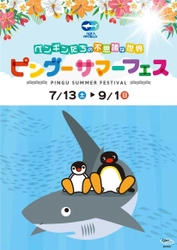 大人気のペンギンキャラクター「ピングー」が 大洗水族館にやってくる！ 夏季限定大型水族館コラボイベント 「ペンギンたちの不思議な世界　ピングーサマーフェス」