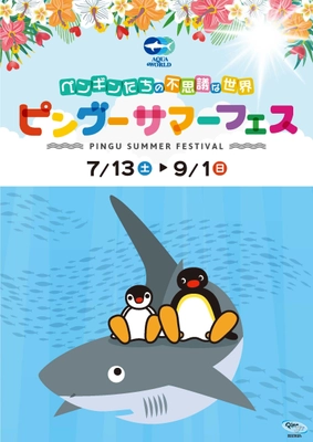 大人気のペンギンキャラクター「ピングー」が 大洗水族館にやってくる！ 夏季限定大型水族館コラボイベント 「ペンギンたちの不思議な世界　ピングーサマーフェス」