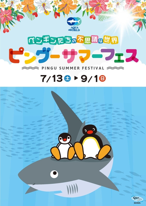 「ペンギンたちの不思議な世界　ピングーサマーフェス」