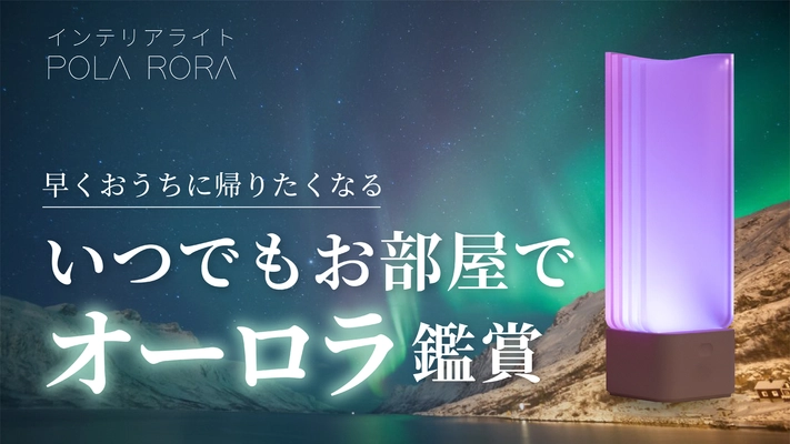 韓国発 オーロラを模したルームライト『POLA RORA（ポーラローラ）』を発売