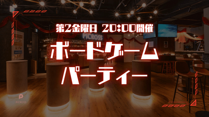 ボードゲームパーティー