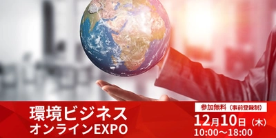 脱炭素経営のヒントがここに！ 環境ビジネスオンラインEXPO　12月10日(木)開催