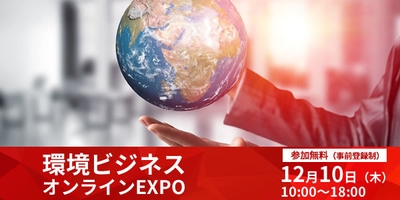環境ビジネスオンラインEXPO