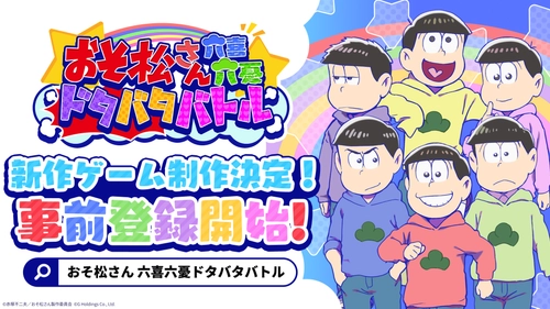 TVアニメ「おそ松さん」がスマホゲームで新たに登場　 2025年6月6日、事前登録受付を開始！ 今夏リリース決定！