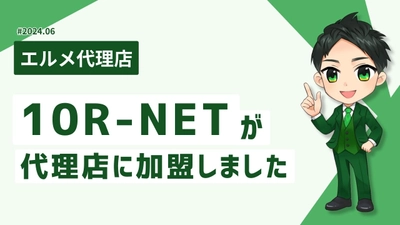 WEBサイト制作を行う10R-NETがエルメ代理店に加入