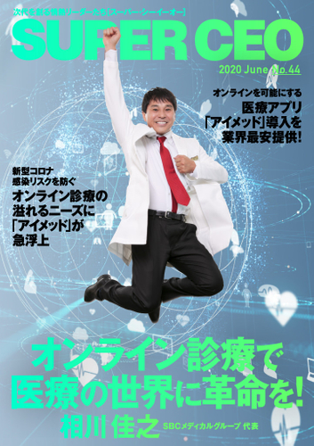 「SUPER CEO」表紙インタビューNo.44：SBCメディカルグループ 代表・相川佳之