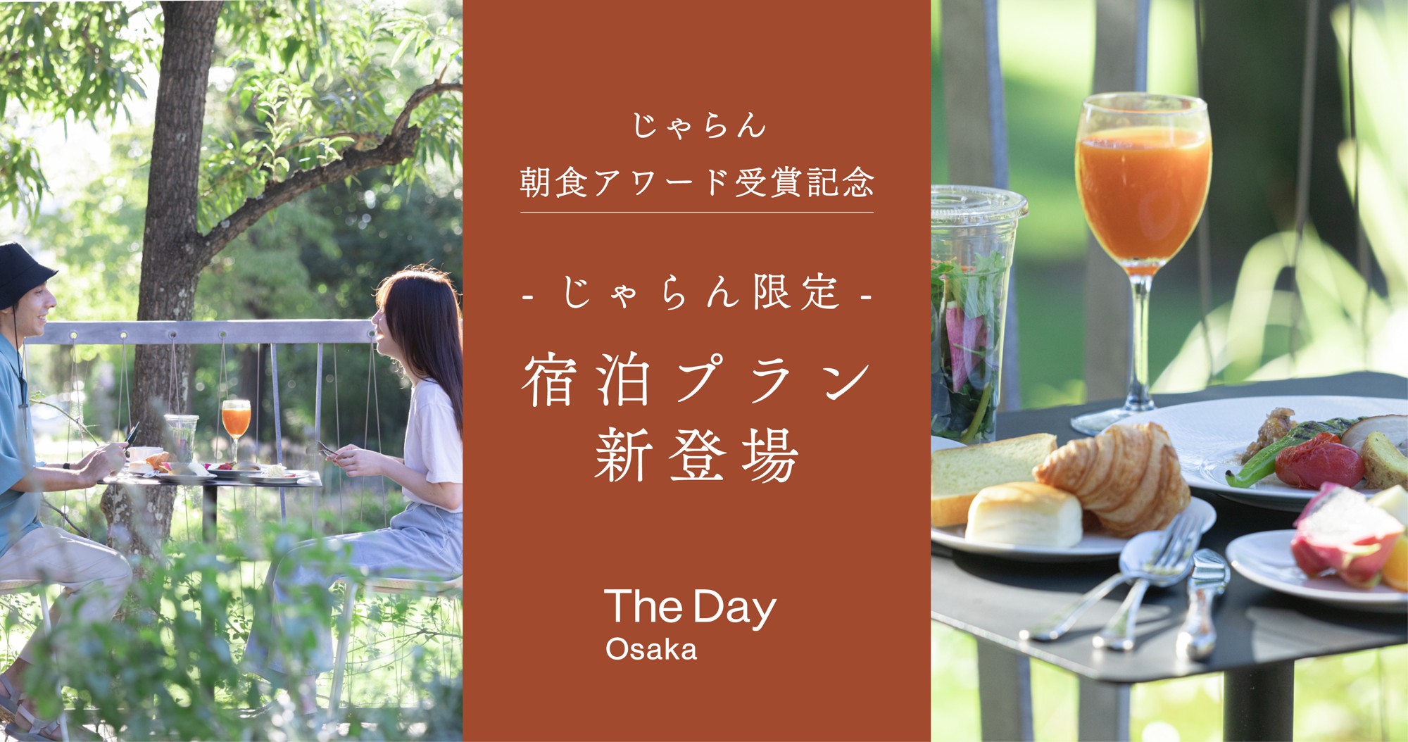 じゃらん朝食アワード受賞記念 大阪・舞洲のホテルが「じゃらん限定」の宿泊プランを7月8日から販売
