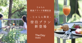 じゃらん朝食アワード受賞記念　大阪・舞洲のホテルが「じゃらん限定」の宿泊プランを7月8日から販売