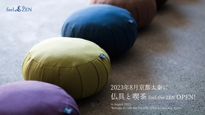 京都で坐禅用ZAFUを販売するfeel the ZENが、 太秦に実店舗「仏具と喫茶 feel the ZEN」を8月初旬にオープン