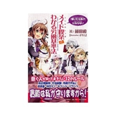 【HH News & Reports】労働基準法&#215;メイド喫茶!?「メイド喫茶でわかる労働基準法」書評：Bookshelf～今月の本