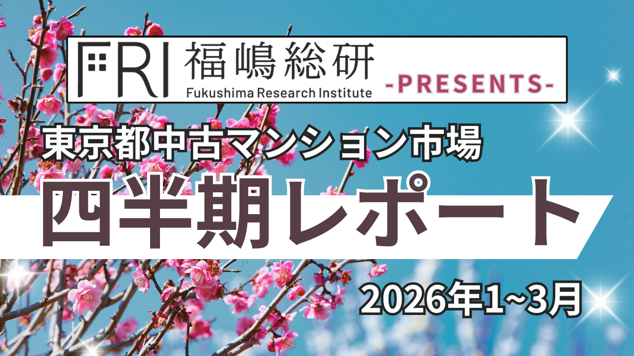 ~2026年1Q~東京都中古マンション市場の四半期レポートを公開