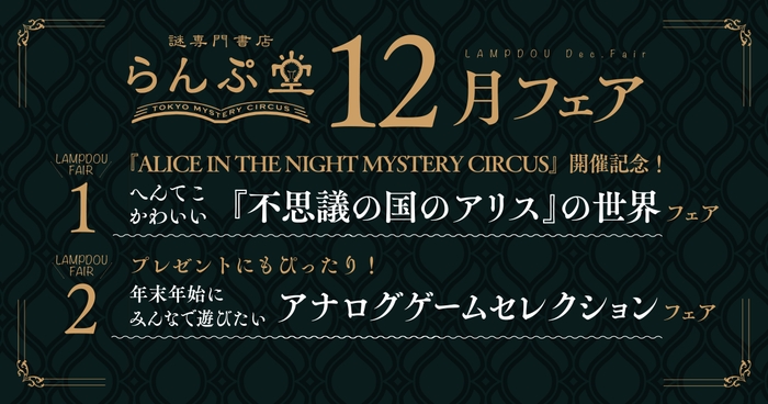 「謎専門書店 らんぷ堂」2022年12月開催のフェア