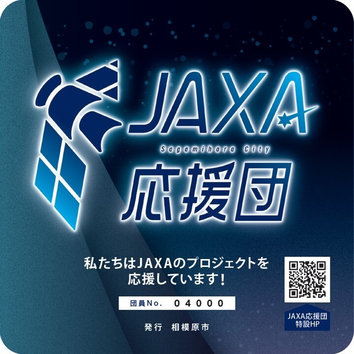 JAXA応援団
