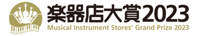 全国の楽器店員とお客様が選ぶ「楽器店大賞 2023」大賞を発表！ 表彰式開催のご案内