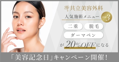 美容記念日キャンペーン開催