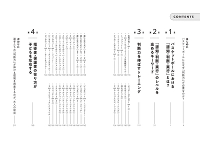 『育成年代のプレーヤーの 判断力を伸ばすバスケットボールトレーニング』目次