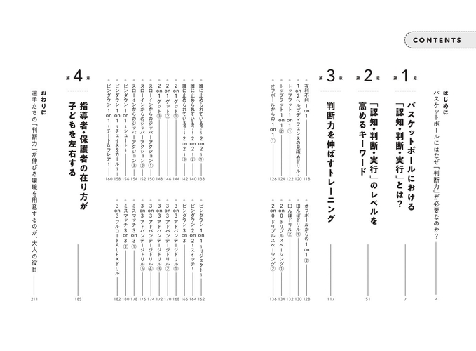 『育成年代のプレーヤーの 判断力を伸ばすバスケットボールトレーニング』目次