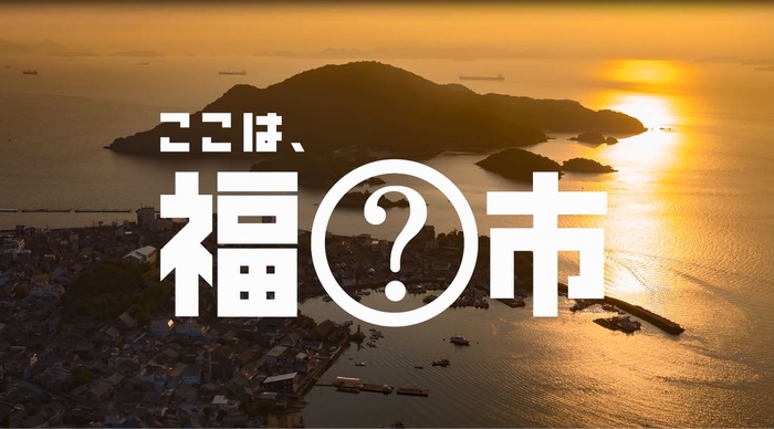 福○市観光PR動画