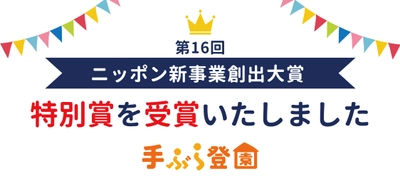 BABY JOB株式会社が第16回ニッポン新事業創出大賞「特別賞」を受賞