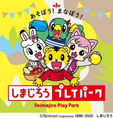 「しまじろうプレイパーク」開催！