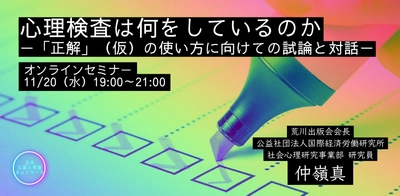 オンラインセミナー『心理検査は何をしているのかー「正解」（仮）の使い方に向けての試論と対話ー』を開催します