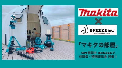 マキタ×BREEZE　GWに「マキタの部屋」登場！EZDOMEHOUSEで体験会