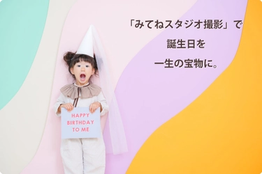 「ハピスタ」が「家族アルバム みてね」ユーザー様向けキャンペーンを開催！