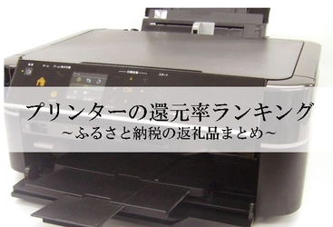 【2026年1月版】ふるさと納税でもらえる『プリンター』の還元率ランキングを発表