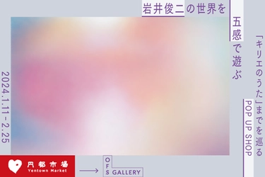 オンラインショップ「円都市場」が、 初リアルショップとして2024年1月11日から期間限定で OFS GALLERYに出現！