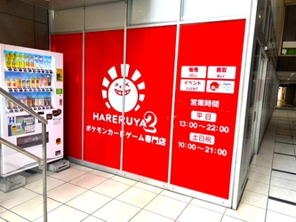 ポケモンカードゲーム専門店「晴れる屋2」、 4店舗目となる「大宮店」が9/10(水)オープン