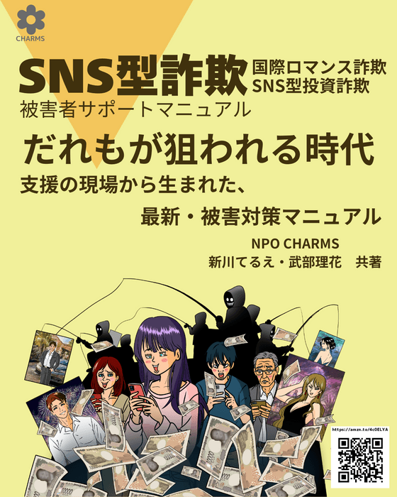 SNS型詐欺…誰もが狙われる時代!