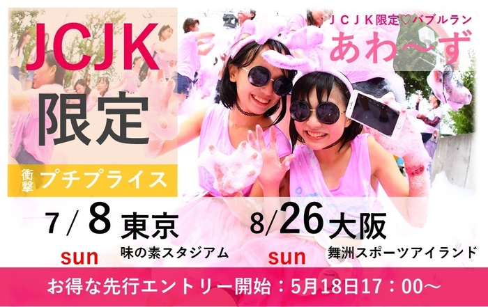 JCJK限定！衝撃のプチプライス！「あわ～ず」