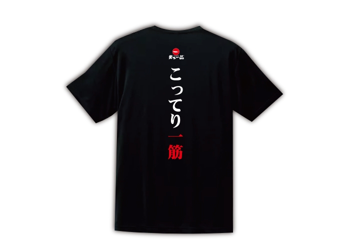 「こってり一筋」Tシャツ