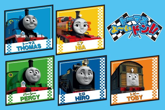 トーマス　よ～いドン！！