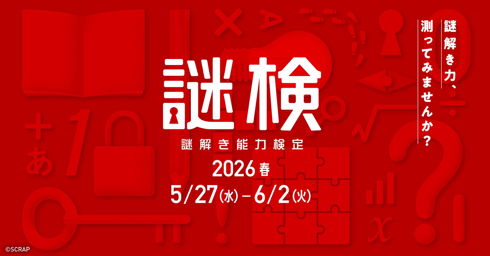 【情報解禁日時：2026年3月25日(水)15:00厳守】
謎解き力を測る、唯一の検定試験
『謎解き能力検定 2026春』開催決定！