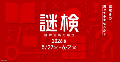 謎解き力を測る、唯一の検定試験
『謎解き能力検定 2026春』開催決定！