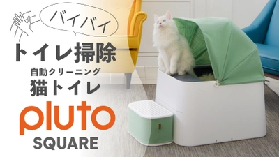 愛猫との生活をより快適にする自動クリーニングトイレ 『Pluto Square』2021年10月中旬より GREEN FUNDINGにて先行販売開始！ ～掃除メンテナンスもお手軽、アプリで管理も可能～