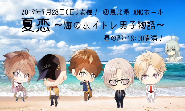 7月28日（日）ボイトレ男子限定イベント開催！『夏恋〜海のボイトレ男子物語〜』